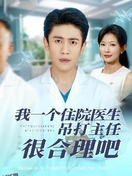 我一个住院医生吊打主任很合理吧 海报