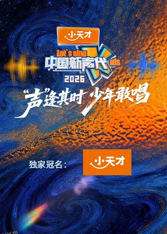 中国新声代2026 海报
