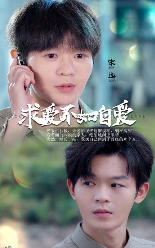 求爱不如自爱 海报