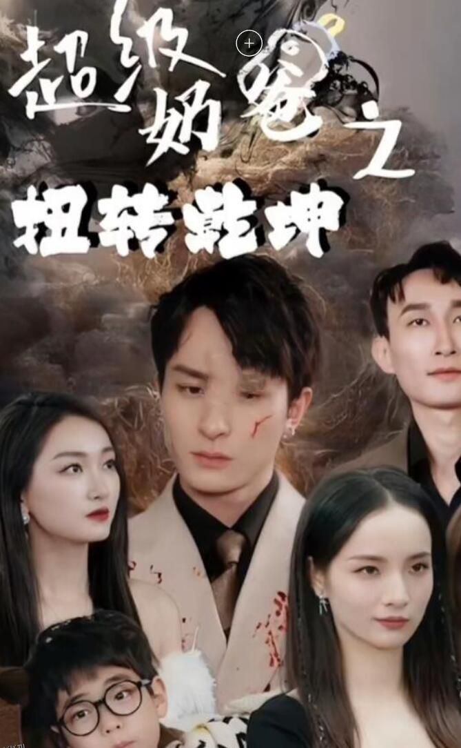 超级奶爸之扭转乾坤 海报