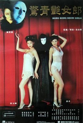 鬼剧院之惊青艳女郎[电影解说] 海报