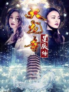 天龙寺之星辰传 海报
