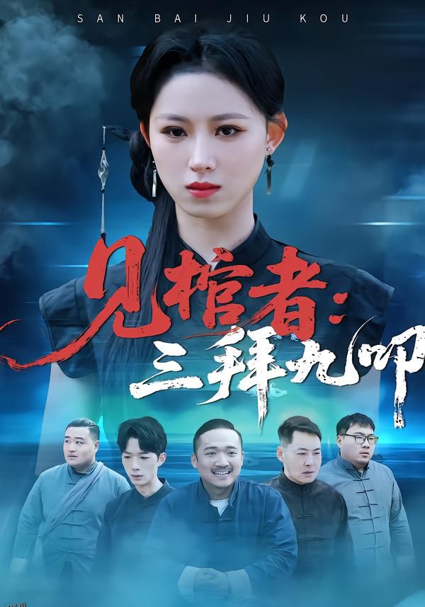 见棺者：三拜九叩 海报