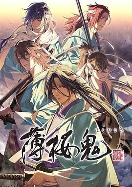 薄樱鬼OVA 海报