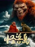 怪兽岛 海报