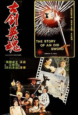 古剑英魂 海报