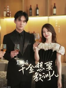 复活后千金想要教训人 海报