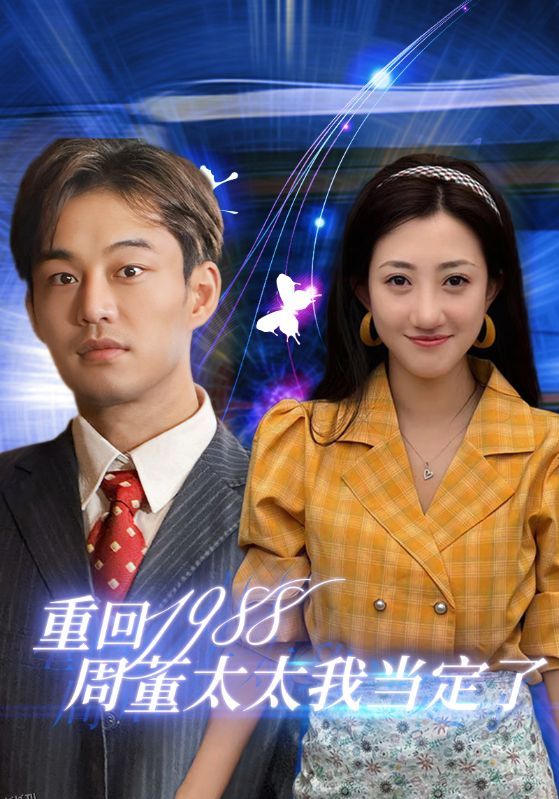 重回1988周董太太我当定了 海报