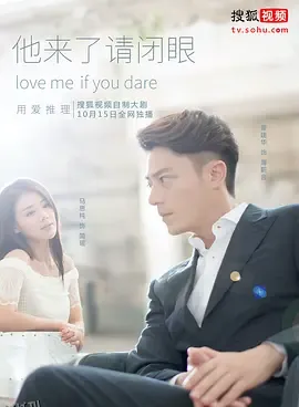 他来了，请闭眼 海报