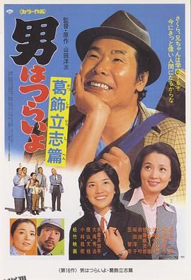 寅次郎的故事16：葛饰立志篇 海报