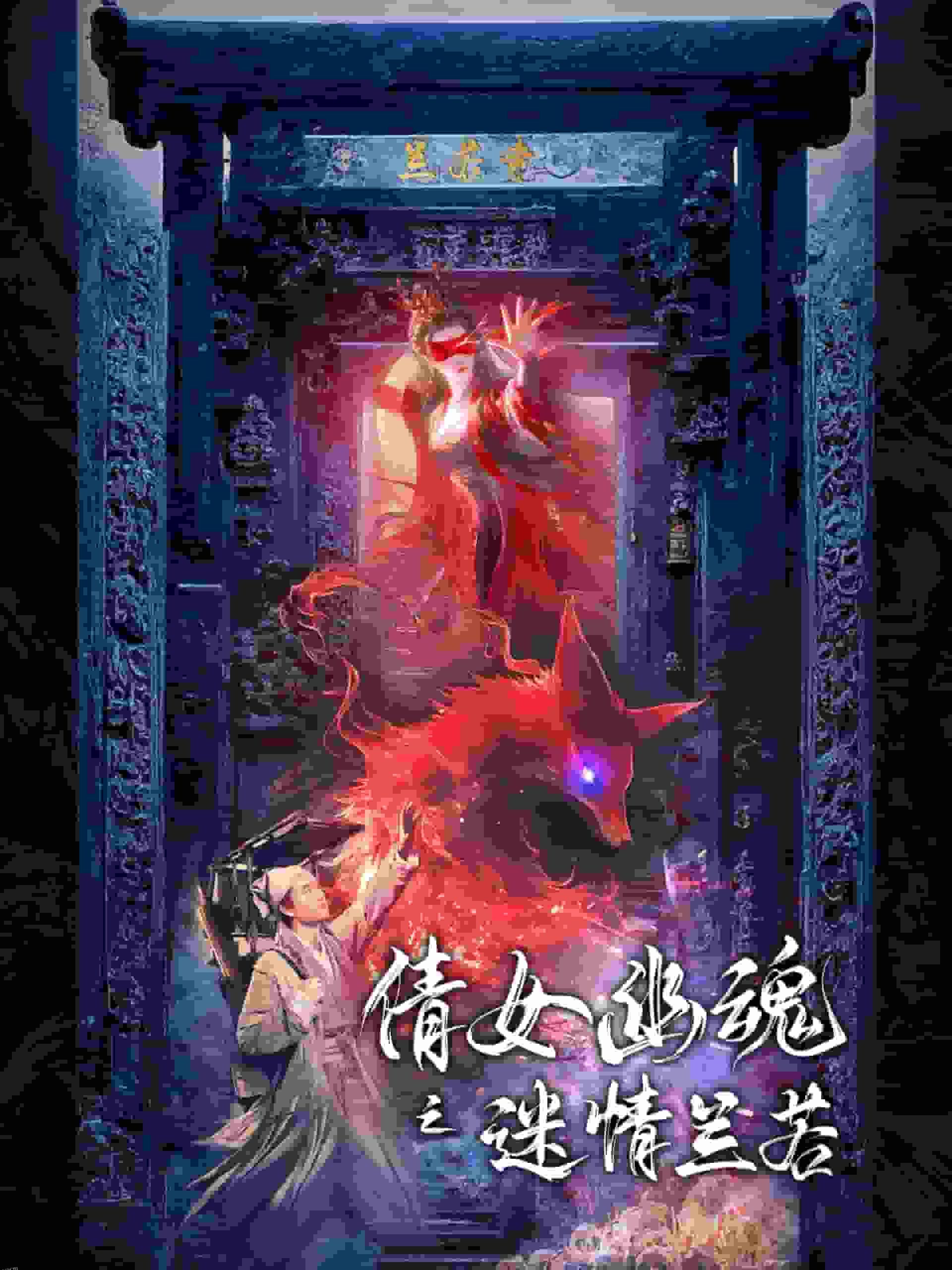 倩女幽魂之迷情兰若 海报