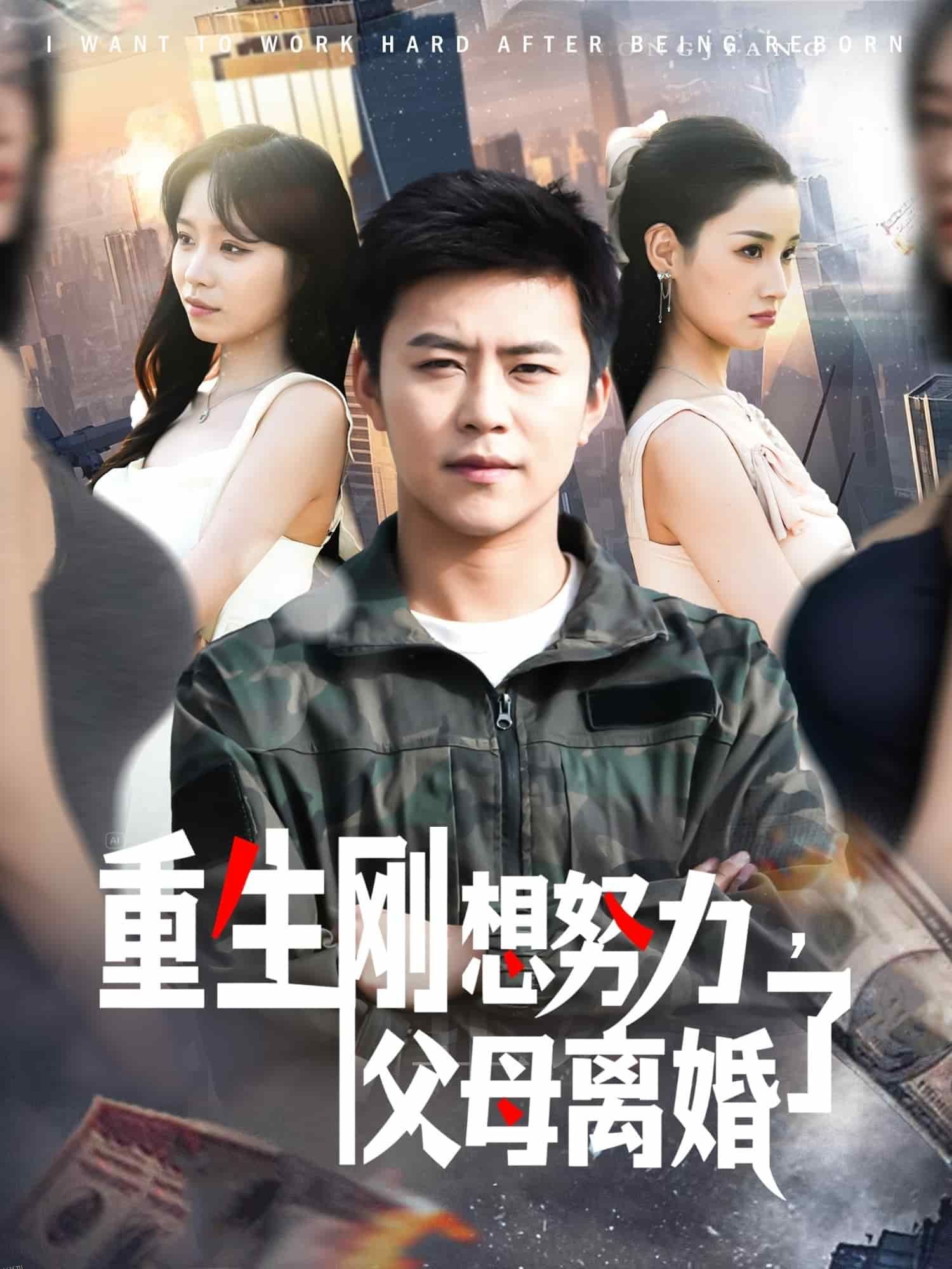 重生刚想努力，父母离婚了 海报