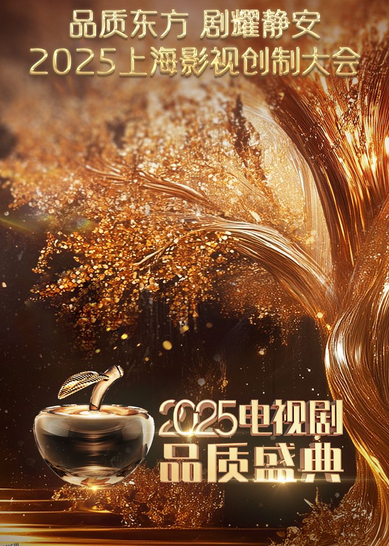 2025电视剧品质盛典 海报