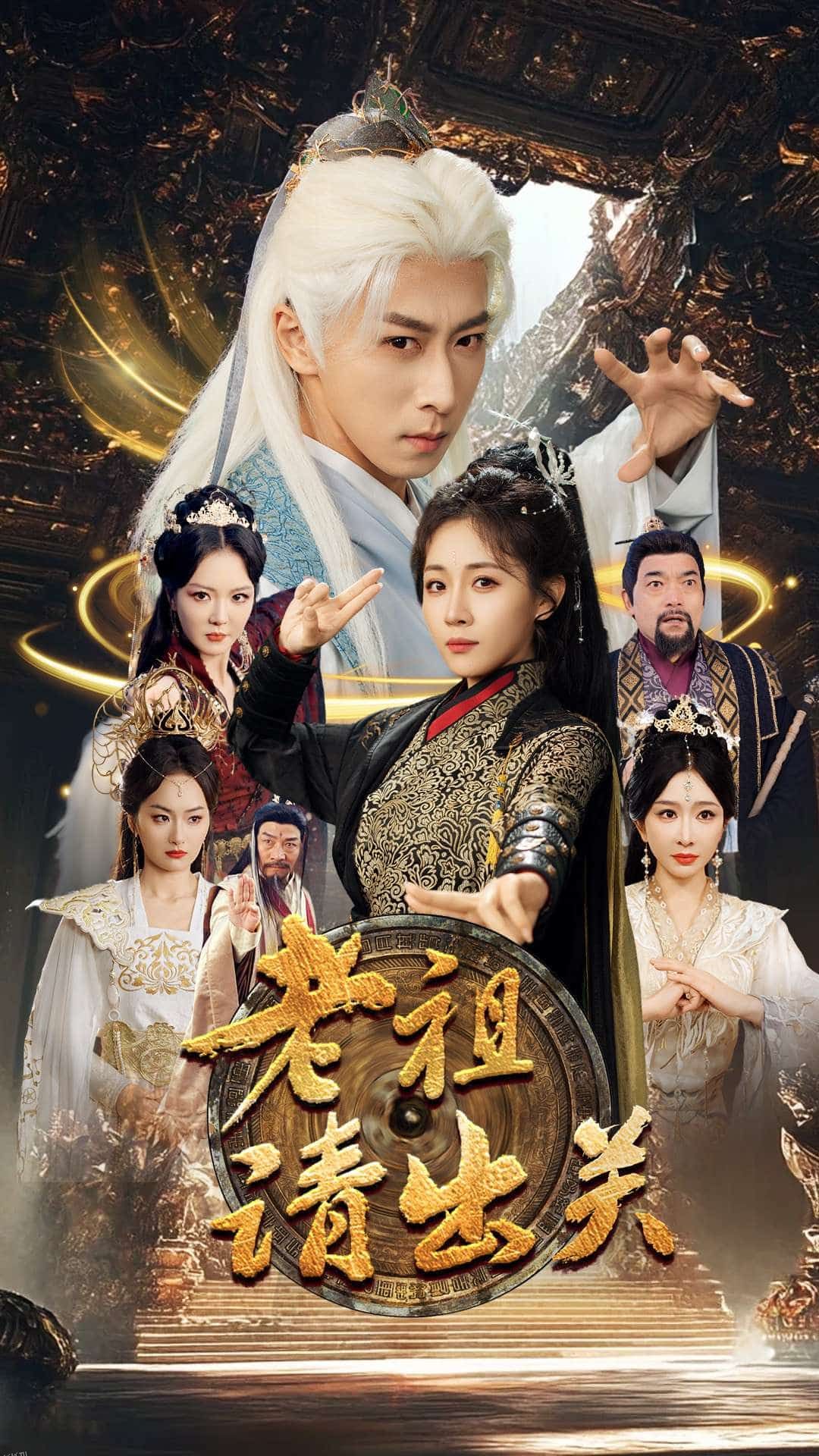 老祖请出关 海报