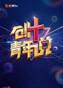 芒果TV创 青年说 海报