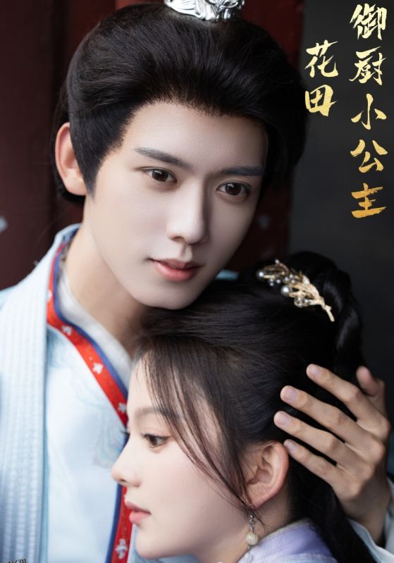 花田御厨小公主 海报