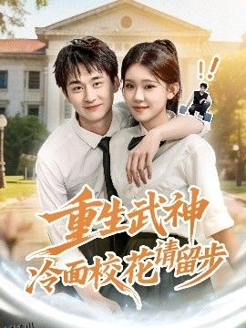 重生武神冷面校花请留步 海报