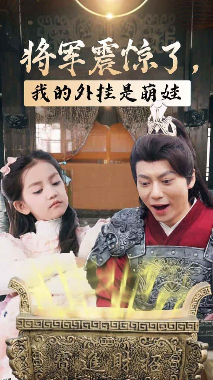 将军震惊了我的外挂是萌娃 海报