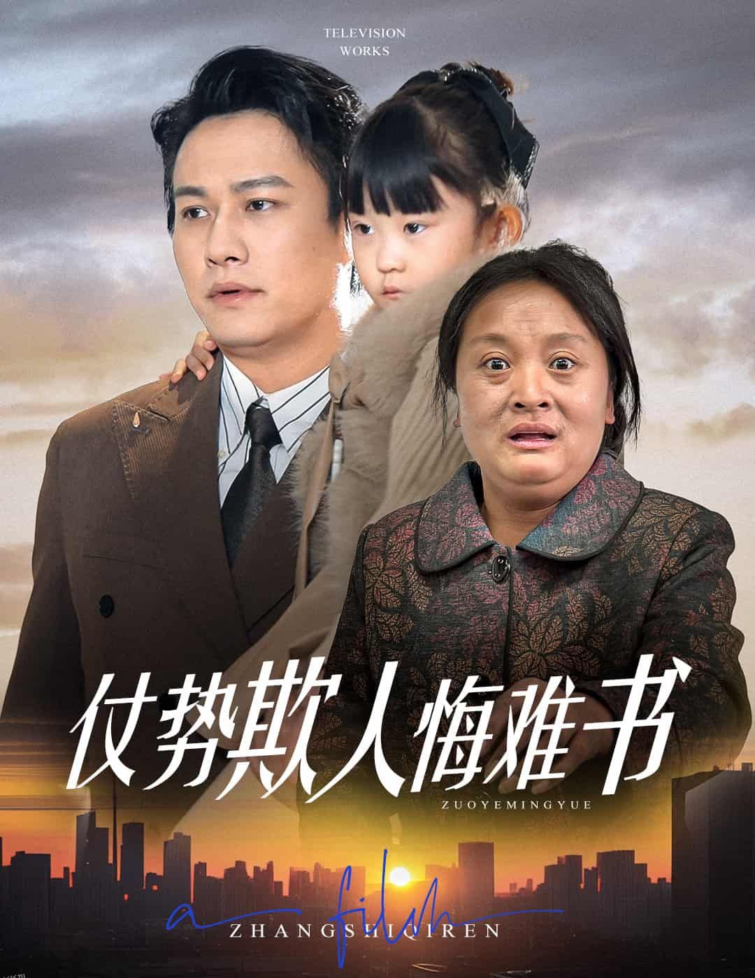 仗势欺人悔难书 海报