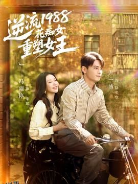 逆流1988花痴女重塑女王 海报