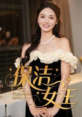 保洁女王 高清海报