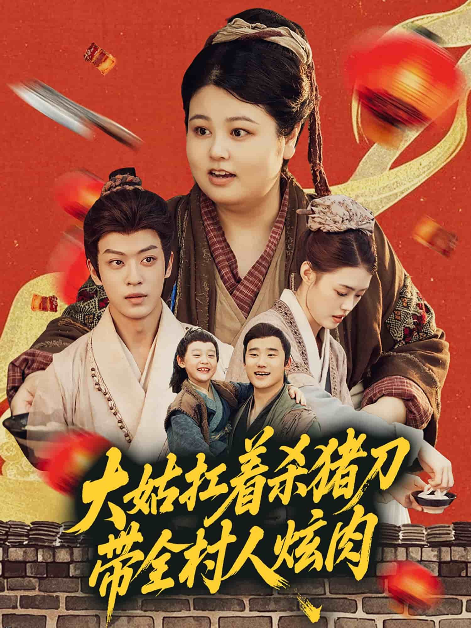 大姑扛着杀猪刀带全村人炫肉 海报