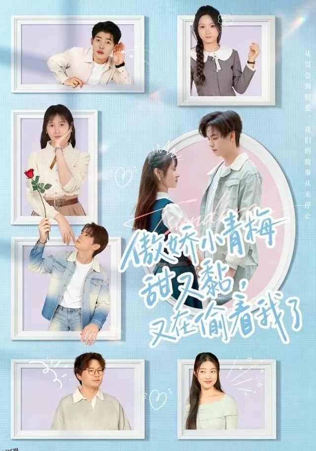 傲娇小青梅甜又黏，又在偷看我了 海报