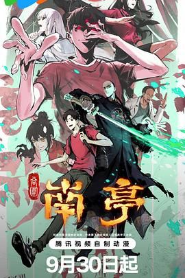 谷围南亭第一卷 海报