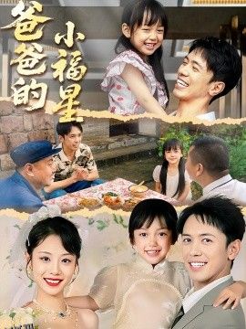 爸爸的小福星 海报