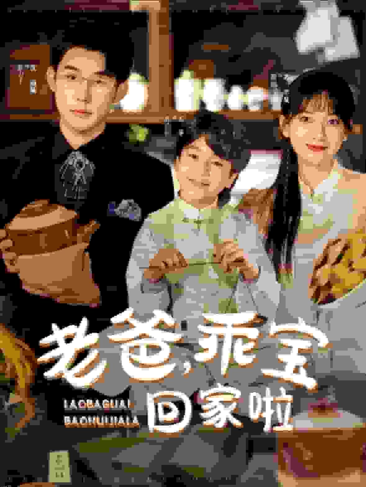 老爸乖宝回家啦 高清海报