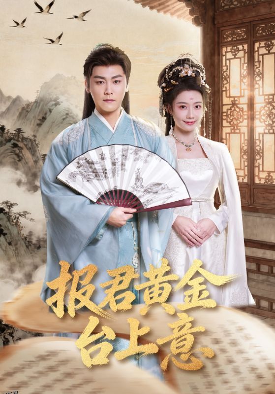 报君黄金台上意 海报