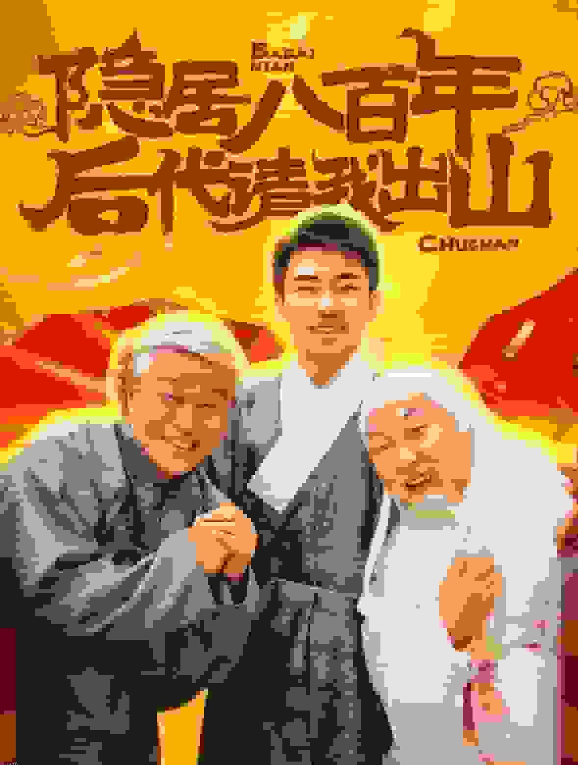 隐居八百年后代请我出山 海报