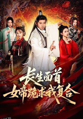 长生面首，女帝跪求我复合 海报