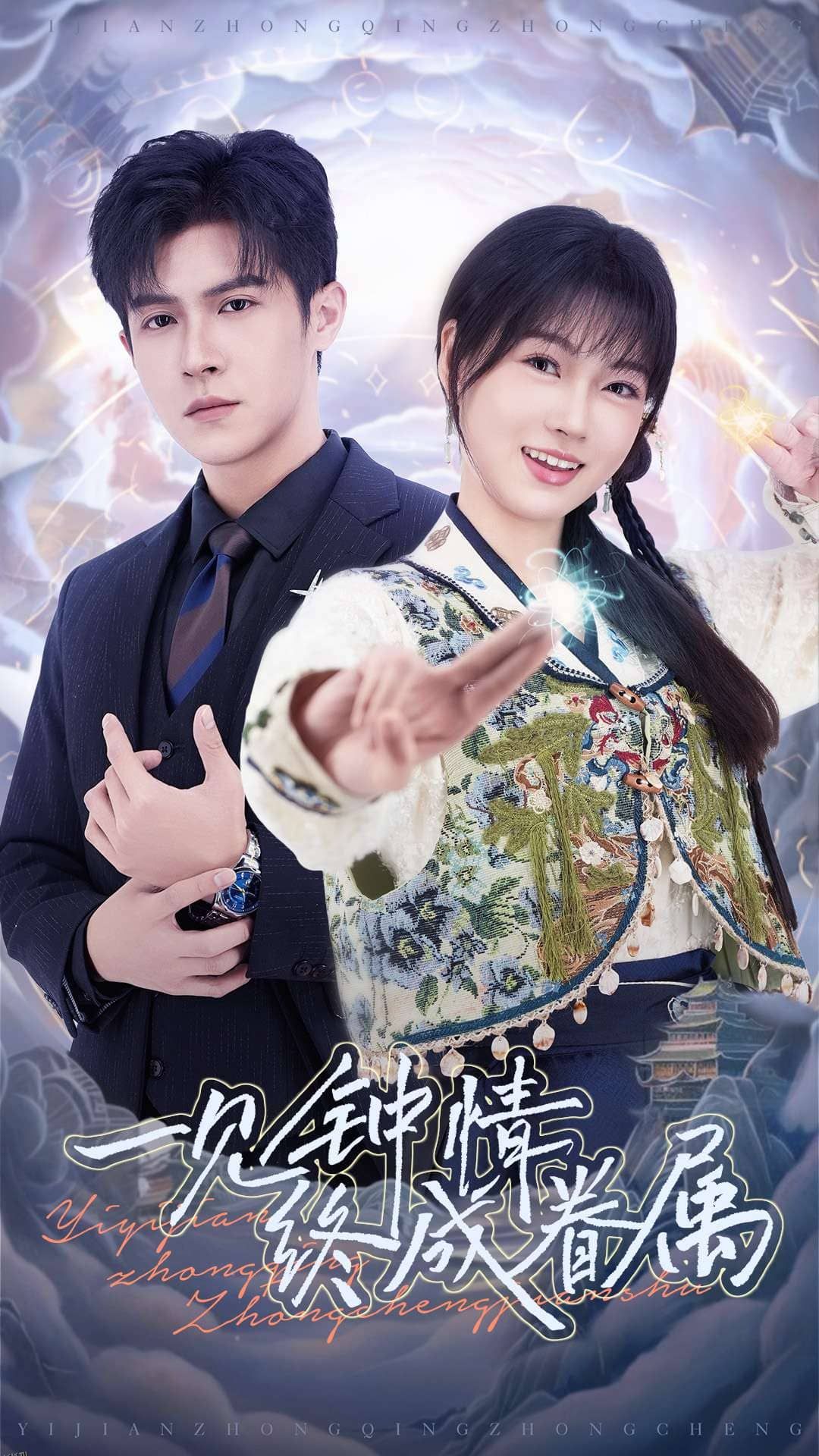 一见钟情终成眷属 海报