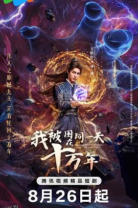 我被困在同一天十万年 海报