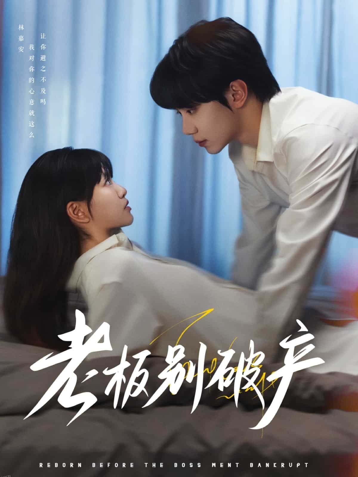 老板别破产 海报