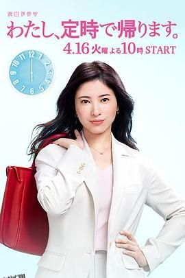 我，到点下班 海报