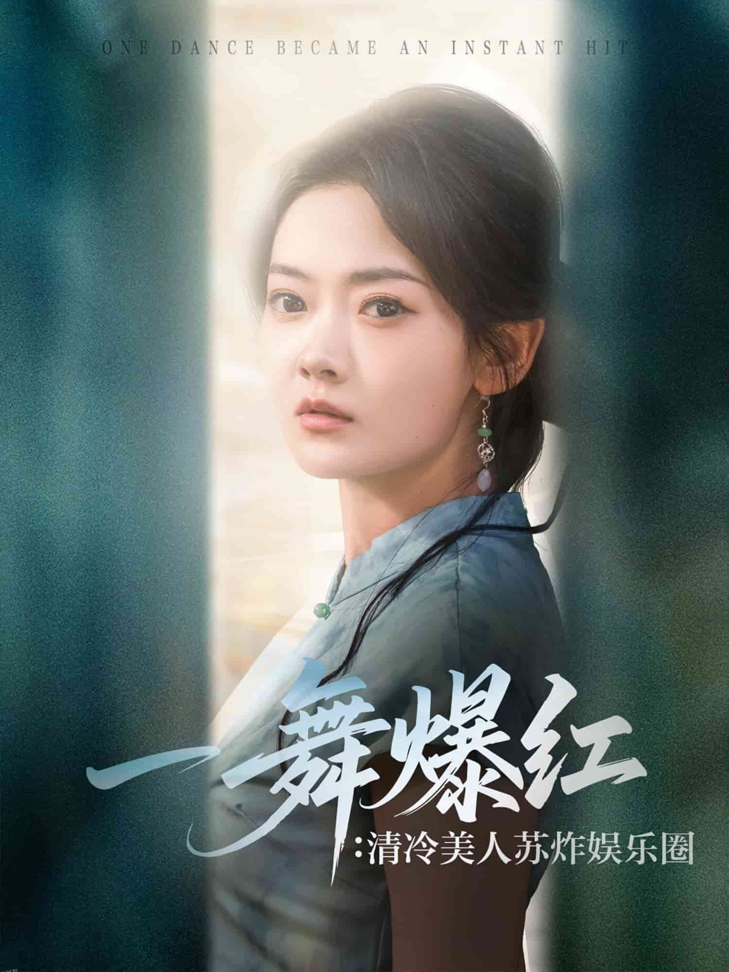 一舞爆红清冷美人苏炸娱乐圈 海报