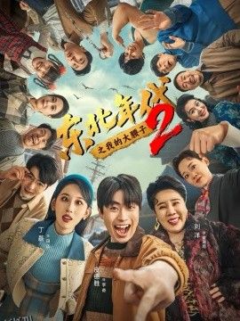 东北年代之我的大腰子第二部 海报