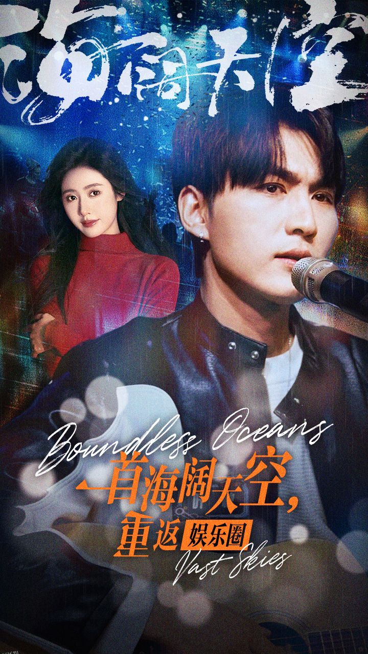 一首海阔天空，重返娱乐圈 海报