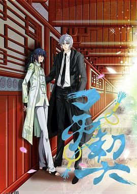 灵契第一季 日语版 海报