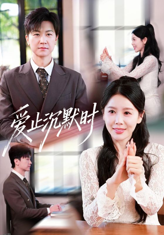爱止沉默时 海报