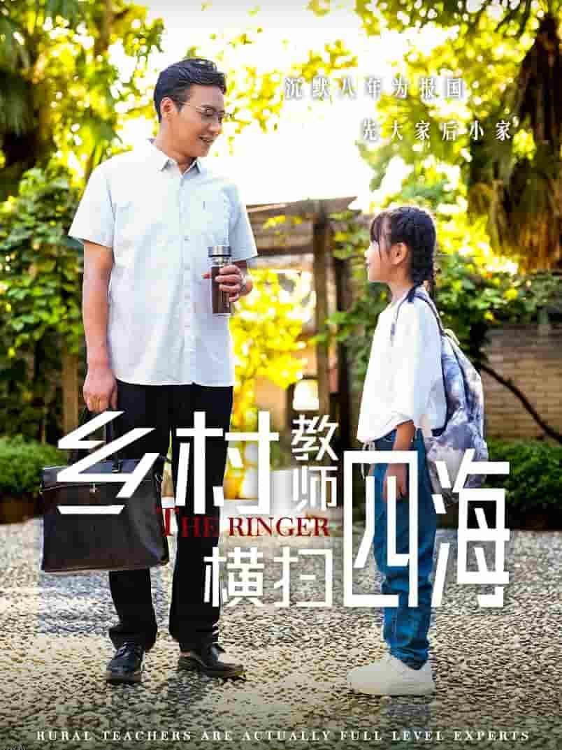 乡村教师横扫四海 海报