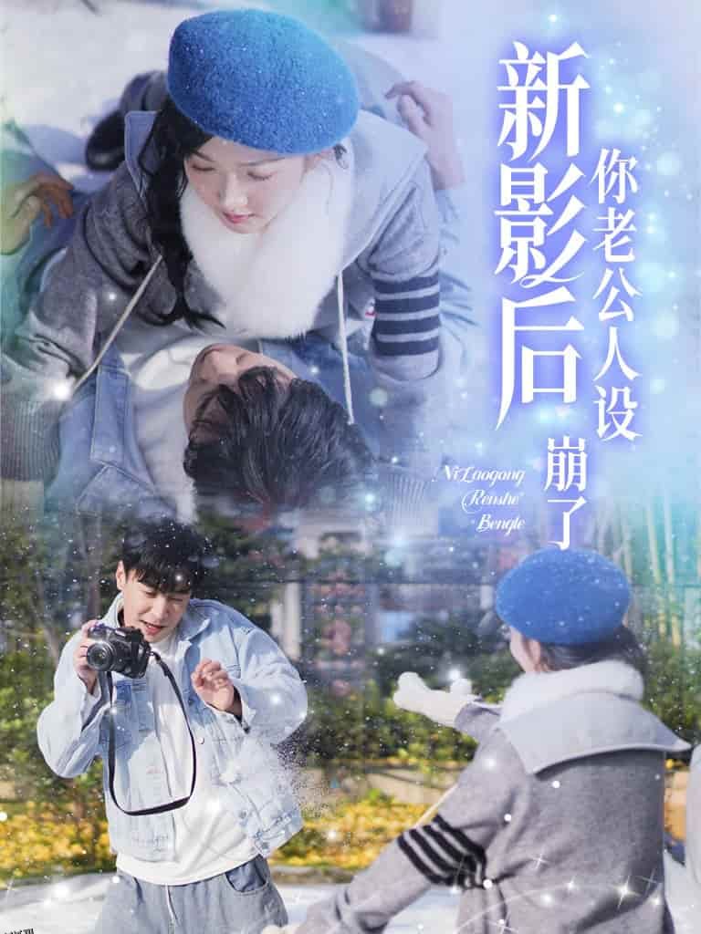 影后你老公人设崩了 海报