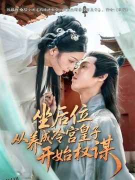 坐后位从养成冷宫皇子开始权谋 海报