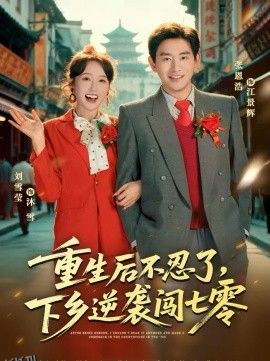 重生后不忍了，下乡逆袭闯七零 海报