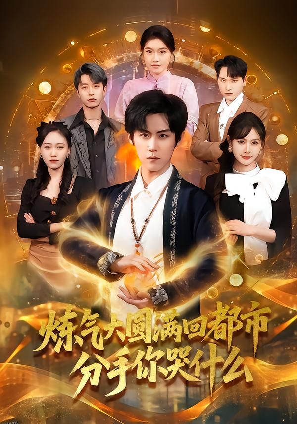 炼气大圆满回都市分手你哭什么 海报