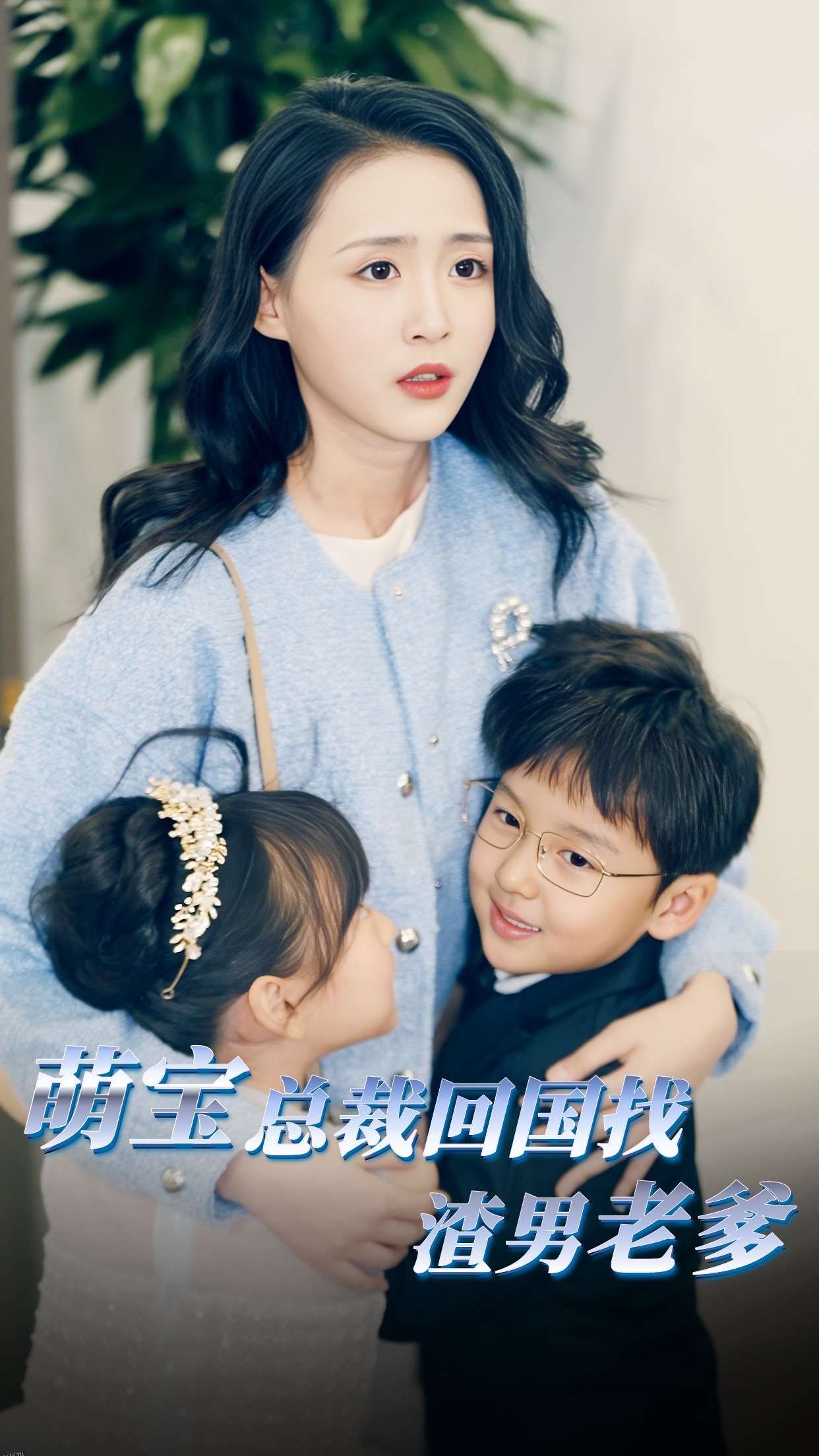萌宝总裁回国找渣男老爸 海报