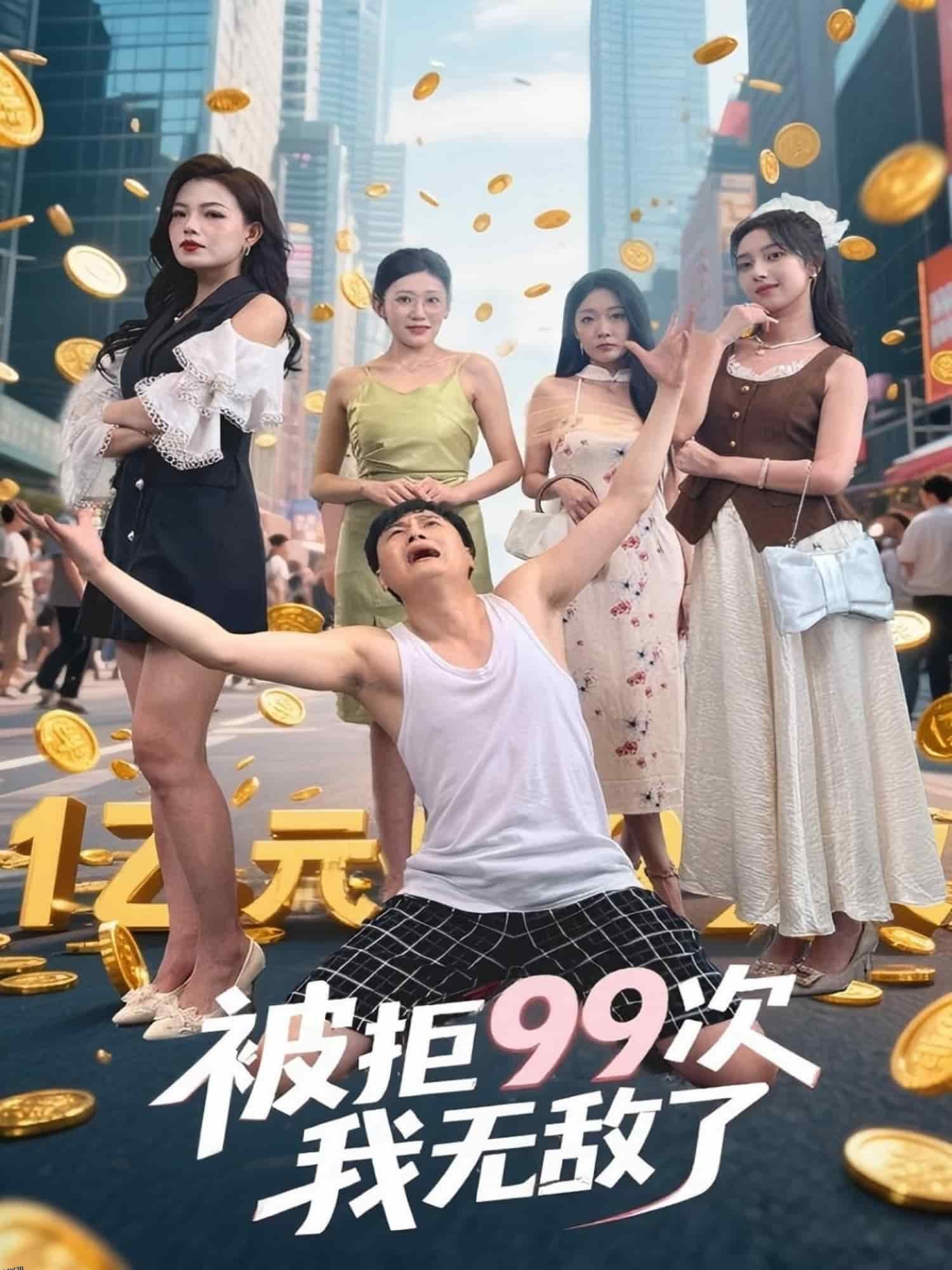 被拒99次我无敌了 海报