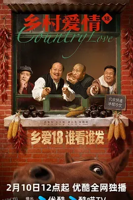 乡村爱情18 海报